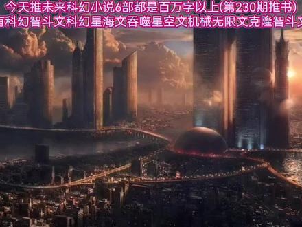 未来科幻小说推荐5部都是百万字以上有科幻智斗文科幻星海文#网络小说 #网文 #网文荐书 #推书 #小说推荐 #小说 #小说推荐 #未来科技城 #科幻小说