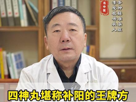 四神丸堪称补阳的王牌方,比桂附地黄丸强的多 #补阳 #抖出健康知识宝藏