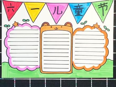 画一张简单的六一儿童节手抄报#手抄报