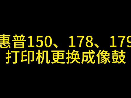 HP Color Laser MFP 150a / 150nw / 178nw 179fnw 打印机更换成像鼓 更换硒鼓 怎么取出来 视频教程#惠普打印机 #惠普打印机使用教程