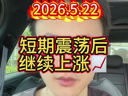 牛市继续 精准预判 大盘4258以来的ABC调整即将完成
继续精准预判
周一周二短暂回踩后 后面会波段上涨至6月初
#大A #投资 #交易