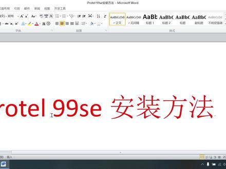 Protel 99se安装方法 #Protel 99se #GERBER #线路板软件 #电子软件应用 #CAM培训