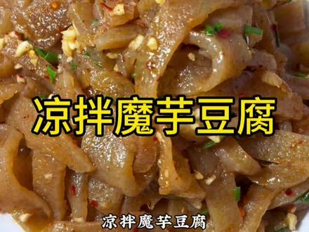 过年必备凉菜~凉拌魔芋豆腐#年夜饭菜单提前曝光了 年夜饭#美食#凉拌魔芋豆腐