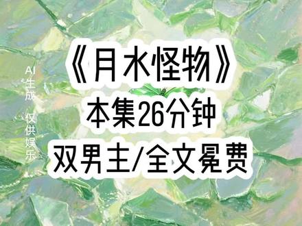 《月水怪物》#文荒推荐 #女生必看 #一口气看完系列