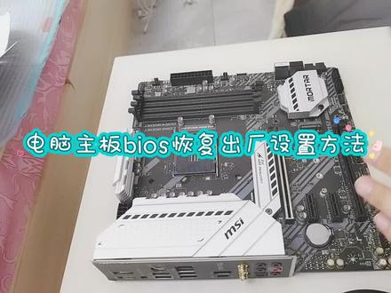 电脑主板bios恢复出厂设置方法#电脑主板 #电脑技巧 #电脑知识