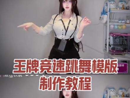 王牌竞速抠图素材模板来啦, #王牌竞速结算界面抠图 #王牌竞速结算画面 #王牌竞速跳舞界面素材 #剪映 #王牌竞速跳舞 ,王牌竞速抠图教程,王牌竞速结算素材抠图,王牌竞速跳舞素材 ,王牌竞速抠图,王牌竞速跳舞素材抠图,王牌竞速跳舞 王牌竞速最炫衣装抠图,王牌竞速跳舞抠图,王牌竞速跳舞真人版,王牌竞速跳舞视频怎么剪辑,王牌竞速跳舞模板