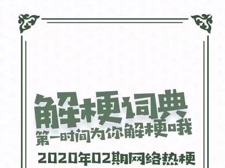 一次性把#精神小伙 的来源,用法都说清楚了。