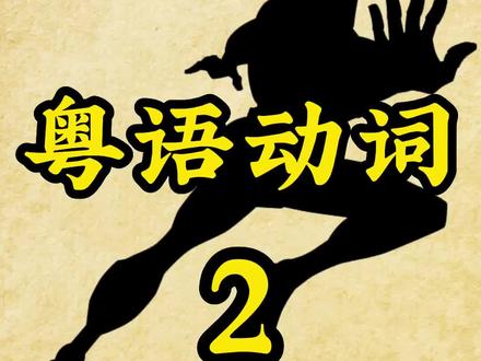 继续介绍有趣的粤语常用动词。#小知识 #俚语 #文化