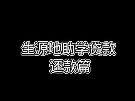 鲁山县2022年生源地助学贷款还款篇