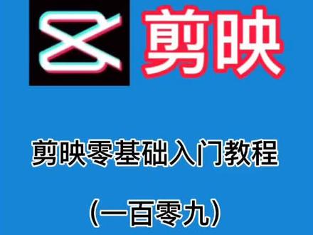 第109集/剪映小白教程 之如何制作文字表情跳动开场#剪映#剪映教程