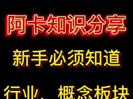 #金融小知识 #分享 #知识分享
股票里面的 行业 概念 地区 板块是啥?
