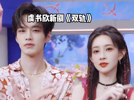 虞书欣《双轨》开播这一夜,人情世故、体面格局,在率先包场的孟子义身上展现的淋漓尽致#虞书欣 #孟子义 #双轨 #娱乐评论大赏 #内容启发搜索