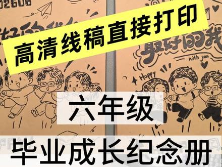 六年级毕业成长纪念册制作过程VLOG 线稿共14页,分男女版,目录,卷首语卷尾语分有字无字两种,封面有纯线稿和上色两种,大家按需下载即可!有不懂的再问我哦~平日我在画画,抽空会回复哦~#毕业纪念册#手工毕业纪念册 #毕业册制作 #纪念册线稿#毕业纪念册定制