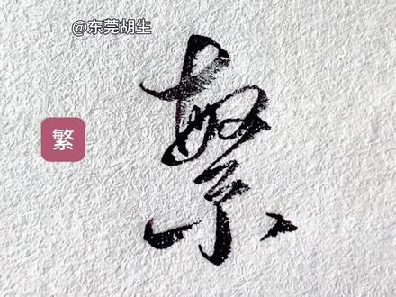 繁,荣,怎么写好看#行书#草书#连笔字#练字#硬笔书法