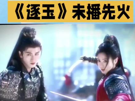 一直在等这个逐玉,该剧定档于2026年3月6日上映,敬请期待 #逐玉#张凌赫 #田曦薇 #新剧来袭