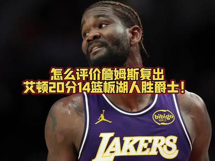 怎么评价詹姆斯复出,艾顿20分14篮板湖人胜爵士!