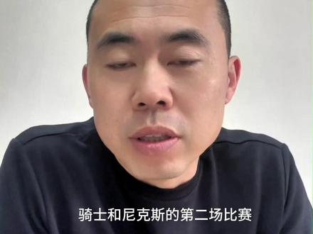 骑士vs尼克斯 G2前瞻分析,哈登米切尔能否带队客场取胜 #骑士vs尼克斯 #G2前瞻分析