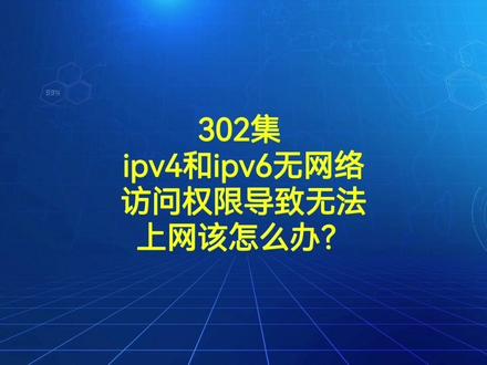 302集 ipv4和ipv6无网络访问权限导致无法上网该怎么办?#电脑小技巧 #电脑知识 #电脑
