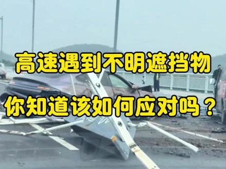 当你在高速正常行驶时,突然有一个不明物飞过来,完全遮挡住了你的视线。作为主驾驶,你清楚该如何正确应对吗?不少朋友因缺乏经验遇到此类状况,最终落得车毁人亡的悲惨结实在令人惋惜。今天在这个视频里,我就来和大家分享一下高速行车视线被遮挡时该如何正确自救,也希望大家能点赞收藏这个视频,并转发给身边开车的朋友。毕竟如今高速上的大货车日益增多,万一哪天有东西飞过来,而你又不知如何应对,那极有可能遭遇车毁人亡的悲剧。在分享之前,希望大家能给我点个小爱心支持一下,点了爱心祝您全家人身体健康,万事如意,一辈子开车平平安安,想要开车一直平安的您,不妨在评论区留言,一路平安。毕竟语言的力量是很强大的。好了,话不多说,直接进入正题。当有东西飞过来的瞬间,切记不要惊慌,更不要盲目操作。在这关乎生命的时刻,每一秒都无比关键。不要随意转动方向盘去躲避,否则车辆很容易侧翻。也不要猛踩刹车,这极易引发追尾事故,更不要试图用雨刮器刮掉不明物,雨刮器那点力量根本刮不动的。正确做法是,先双手紧紧握住方向盘,维持车辆在原车道行驶。接着打开双闪警示灯,告知后方及其他车辆,咱们的车出现了异常。然后松开油门踏板,轻踩刹车,缓慢减速,随后通过中央后视镜和左右后视镜留意右后方车辆的情况,若确认右后方没有车辆,再打开右转向灯,将轻转动方向盘,将车驶向应急车道,在车后方200米处放置三角警示牌,接着拨打12122报警电话等待处怎么样,大家都学会了吗?记得把这个视频收藏起来,转发给身边开车的朋友。关注我,每天分享不一样的汽车知识。#汽车知识 #驾车技巧 #每天一个用车知识 #驾驶技巧 #每天跟我涨知识