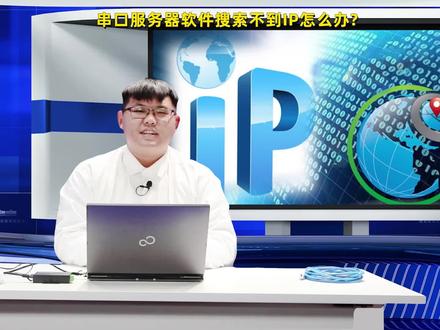 串口服务器IP搜索软件搜索不到IP咋办,跟着梁工的步骤走一波!#教程 #ip #宇泰高科 @抖音小助手