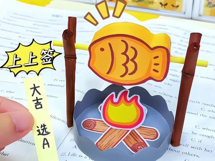 🐟自制烤鱼好运抽签机~是大吉‼️真香🥰 #手工 #手工胶