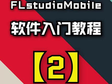 FLM软件入门教程02#flstudiomobile #编曲 #音乐制作教程