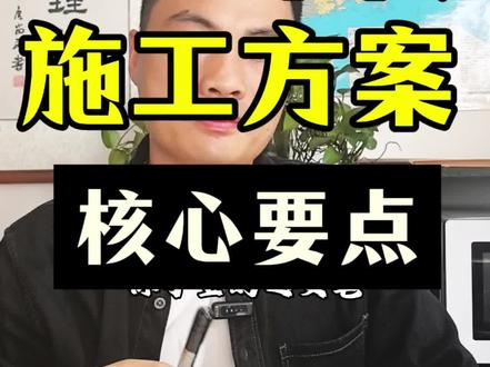监理审核施工方案的核心要点!#监理 #施工 #工程监理 #监理工程师 #监理学习
