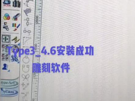 Type3-4.6.版本雕刻软件安装界面