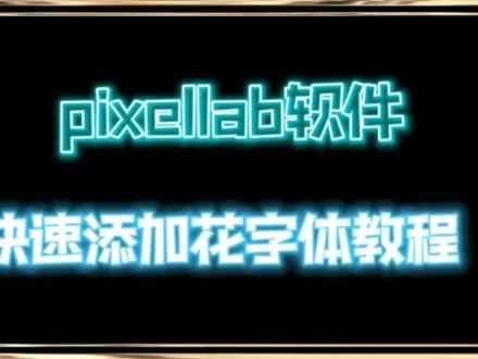 p软件快速添加花字体教程