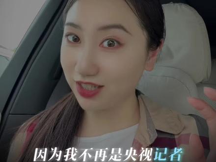 央视辞职我后悔了吗 #辞职 #追觅 #俞浩 #独立女性在路上 #上热搜
