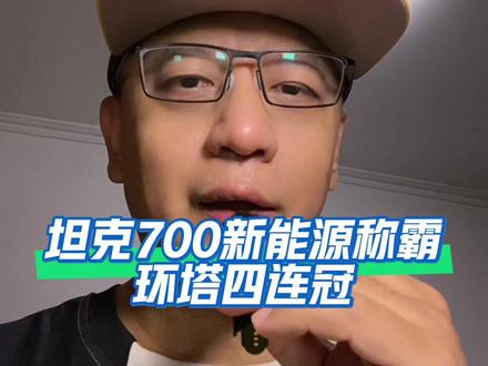 SS4再度登顶霸榜,坦克700强势连拿第一,全域统治赛场 #2026长城汽车环塔拉力赛
#中国坦克为热爱上场
#魏建军把达喀尔冠军CALL来了
#2026环塔拉力赛看坦克