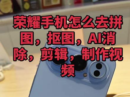 #荣耀500
荣耀手机怎么拼图,剪辑,消除,动态照片怎么拼图