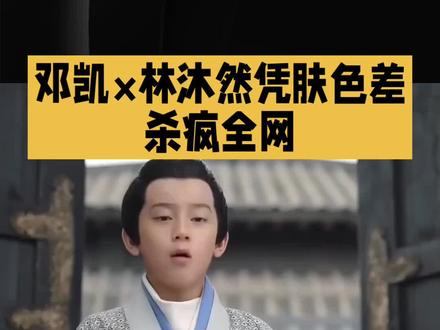 邓凯林沐然貌美但有肤色差#明星#娱乐