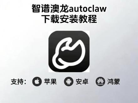 《八豆资源》智谱澳龙autoclaw下载教程,智谱澳龙autoclaw怎么下载,智谱澳龙autoclaw部署 #智谱ai #澳龙 #autoclaw #openclaw #openclaw部署