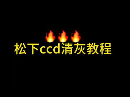 松下ccd清灰 适用于松下sz zs tz系列📷
#ccd #相机维修 #摄影器材 #ccd相机 #松下