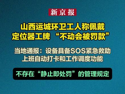 山西运城环卫工人称佩戴定位器工牌,“不动会被罚款”,当地通报