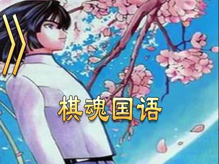 第十四集 隐藏在网络上的棋士#棋魂国语 #宅家dou剧场 #棋魂 #正能量 围棋知识教学