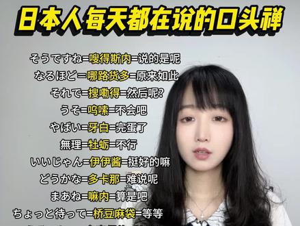 日本人每天都在说的口头禅~ #日语 #学日语 #日语教学 #日语口语 #日语轻松学