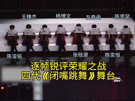 逐帧锐评荣耀之战四代《闭嘴跳舞》舞台 纯技术向,不带任何粉籍#闭嘴跳舞 #杨博文#张函瑞#陈思罕 #荣耀之战