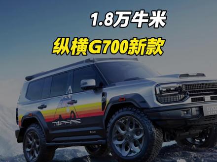 1.8万匹马力,这个梗快消失了!奇瑞李学用今天在纵横G700发布会上给出答案。#奇瑞 #纵横G700
