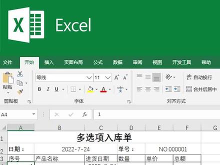 excel小技巧:制作多选项入库单,升职加薪系列#excel #office办公技巧 #办公技巧