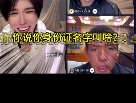 神奇宝贝又+1 @何秋亊 #何秋亊#水王 #大大怪 #狗磊 #直播名场面