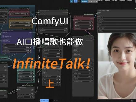 绝对干货!教你免费做AI口播唱歌视频-上 有粉丝问那些AI口播和唱歌的视频能不能用ComfyUI做
当然是可以的!InfiniteTalk模型就是专门用来对口型的
今天教教大家怎么搭建这个工作流
wan2.1图生视频量化模型:
https://hf-mirror.com/city96/Wan2.1-I2V-14B-480P-gguf/tree/main
wan2.1图生视频完整模型+wan2.1vae模型+wanvideo text encoder模型(下拉即可找到):
https://hf-mirror.com/Kijai/WanVideo_comfy/tree/main
InfiniteTalk量化模型:
https://hf-mirror.com/Kijai/WanVideo_comfy_GGUF/tree/main/InfiniteTalk
InfiniteTalk完整模型:
https://hf-mirror.com/Kijai/WanVideo_comfy/tree/main/InfiniteTalk
clip vision模型:
https://hf-mirror.com/shiertier/clip_vision/tree/main
#ai生成视频教程#comfyui#AI视频#数字人