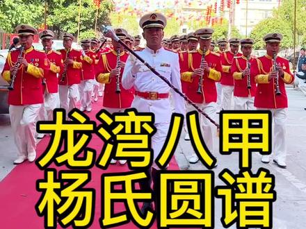 龙湾沙城街道八甲村杨氏宗祠23、24、25号举行为期三天的大型圆谱庆典活动,特别邀请温州乐团天花板-龙港百灵乐团,训练有素,气势磅礴!关注我,我将在现场直播…#宗祠 #民俗文化#温州第一户外 #宣传民俗文化