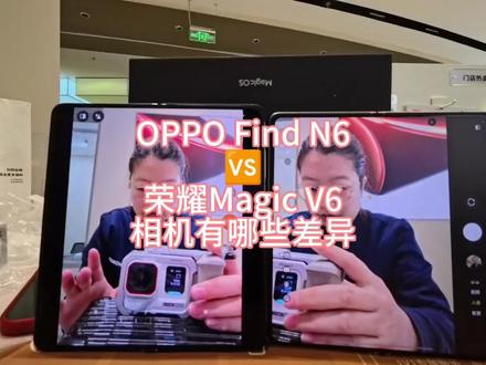 OPPO Find N6和荣耀MagicV6相机的差异你觉得哪个更适合女性呢~#oppofindn6 #荣耀magicv6 #北京荣耀 #oppo折叠屏 #新年荣耀马上来到