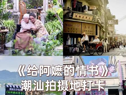 跟着电影🎦去旅行《给阿嫲的情书》同款取景地攻略来啦🥰 某瓣9.1分《给阿嬷的情书》温情催泪,看完久久无法平静……
一部地道的潮汕方言电影,多处取景均来自潮汕本地。
去潮汕旅游,不如寻着电影足迹打卡同款地点,沉浸式感受影片里的动人故事。
➡️汕头
📍小公园一带
✔️海平路77号,电影中的“暹南电影院”就在这里
✔️陶芳酒楼|日址,电影中的批局取景地,主角关于侨批戏份的发生地
📍陈慈黉故居
✔️电影中老狄功住所的取景地,这里是“岭南第①
侨宅”,潮汕地区侨宅建筑群规模🔝
📍澄海东里镇塘西村
✔️起凤陈公祠,老年南枝与老年淑柔相见的地方
✔️张厝埕老宅,老年叶淑柔住宅
➡️潮州
📍龙湖古寨
✔️孙子晓伟远赴泰国,在潮州会馆等各处奔波,实际是在这里拍的
✔️这里曾是韩江边上的繁华商埠,是海上丝绸之路的内陆支点
📍开元寺泰佛殿
✔️晓伟到达泰国与谢南枝养子见面的地方,仿泰国玉佛寺建造,具有泰式建筑风格
📍西湖公园
✔️叶淑柔寄给木生的全家福的背景就是西湖公园的湖心亭
➡️揭阳
📍揭阳古城-西马路
✔️暹罗南洋风情的客栈与唐人街在这里取景。这里保留了大量明清时期的民居以及骑楼
📍西淇村石板桥
✔️木生与淑柔一见钟情的地方,木生追淑柔时落水名场面的拍摄点
📍洋淇村
✔️开篇古榕树、淑柔的瓦房等取景地。这里是一座有数百年历史、依山傍水的村落
📍棉湖
✔️解放路一带是主要的取景地,南枝家的无米粿摊、客栈正门就在此取景
#潮汕电影给阿嬷的情书 #给阿嬷的情书 #给阿嬷的情书取景地 #潮汕 #潮汕旅游