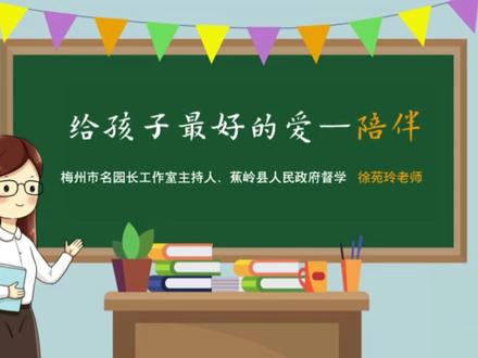 《家长课堂》第三期“给孩子最好的爱——陪伴” #家长课堂 #蕉岭