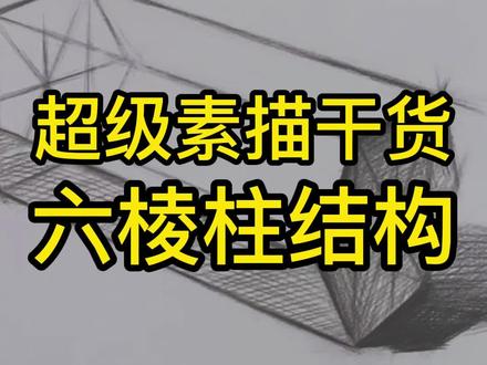 素描石膏体干货,适合素描零基础入门课程,超干的素描六棱柱结构 #蔡海晨素描 #手绘 #素描教程