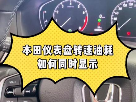 #东风本田 仪表盘多样化显示,原来是需要设置的#dou是好车 #汽车知识