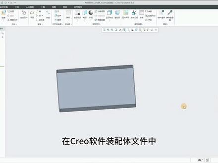 creo软件技巧22装配体激活零件后组件正常显示 creo装配体激活零件后组件正常显示#creo #creo结构设计#结构设计 #这也能开播